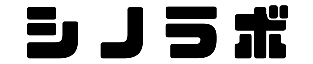 シノラボ